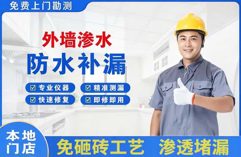 神池外墙渗水维修
