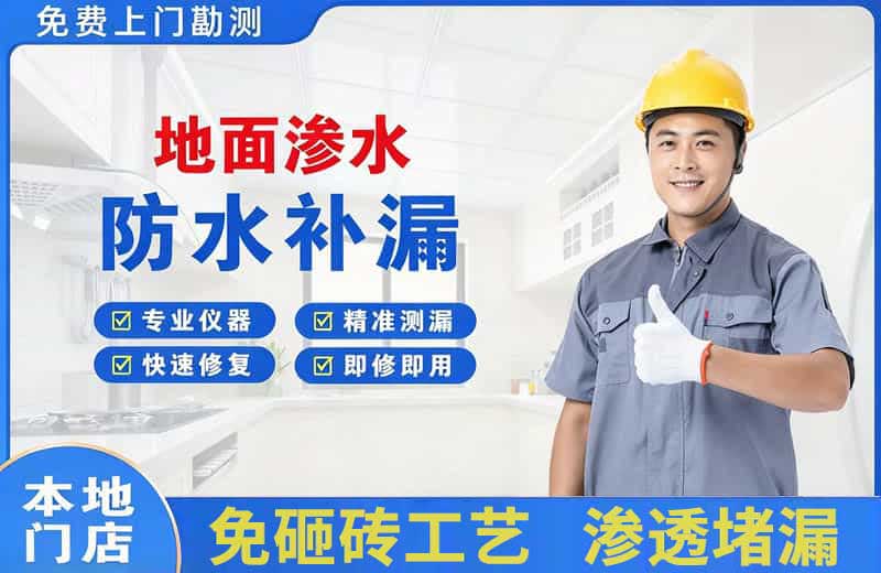 神池地面渗水维修