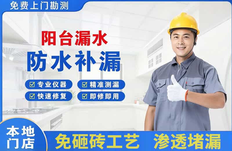 神池阳台漏水维修