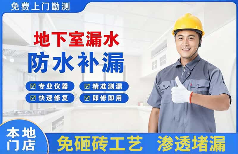 神池地下室漏水维修