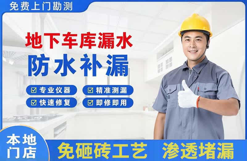 神池地下车库漏水维修