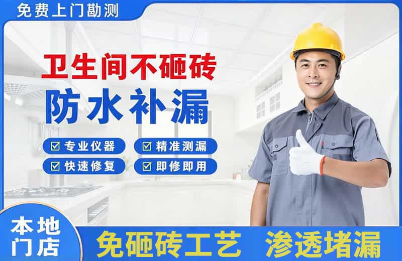 神池卫生间不砸砖修补漏水